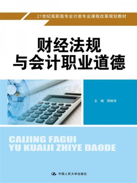 財(cái)經(jīng)法規(guī)與會(huì)計(jì)職業(yè)道德 高職高專會(huì)計(jì)專業(yè)的核心素養(yǎng)培養(yǎng)